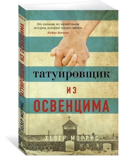 Татуировщик из Освенцима | Моррис Хезер, в Узбекистане