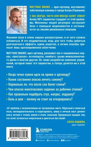 Спина. Как избавиться от боли в позвоночнике и шее без лекарств и операций. Авторская методика | Манке Маттиас, купить недорого