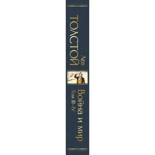 Война и мир (комплект из 2 книг) | Толстой Л.Н., в Узбекистане