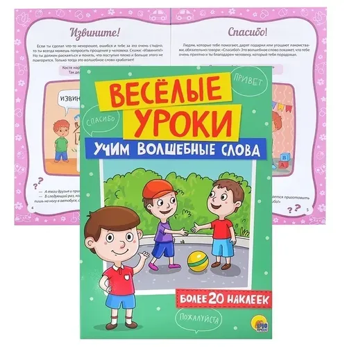 Nakleykalar bilan kitob Prof-press Qiziqarli darslar, Sehrli so'zlarni o'rganish