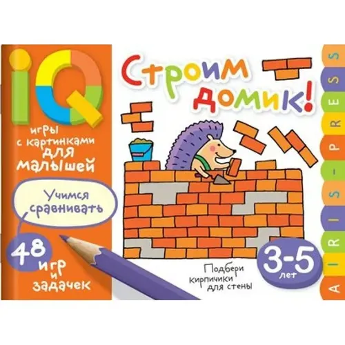 Раскраска с играми и заданиями Строим домик Учимся сравнивать 3-5 лет | Куликова Е Н