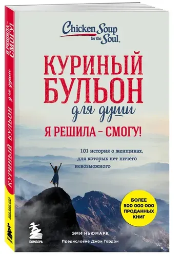 Куриный бульон для души. Я решила - смогу! 101 история о женщинах, для которых нет ничего невозможного | Ньюмарк Эми, в Узбекистане