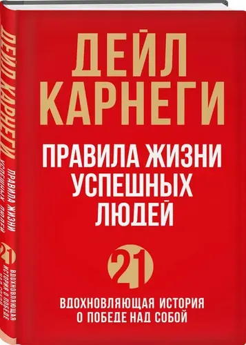 Правила жизни успешных людей. 21 вдохновляющая история о победе над собой (красная обложка) | Карнеги Дейл