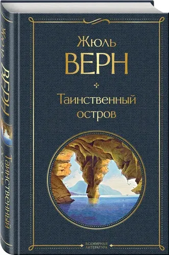 Таинственный остров | Верн Жюль, купить недорого