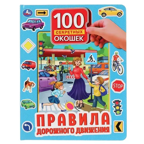 Книга с окошками для малышей Умка "Правила дорожного движения" 100 окошек