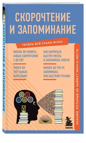 Скорочтение и запоминание. Знания, которые не займут много места | Гоман А. А.