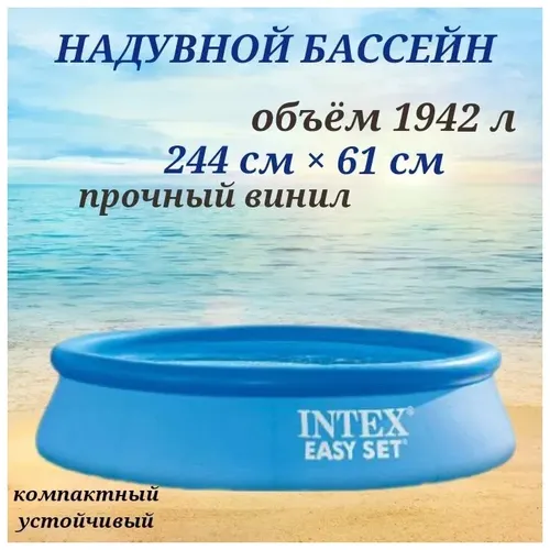 Надувной бассейн Intex Easy Set 28106, 244х61 см, arzon