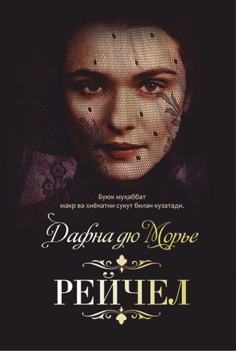 Reychel | Dafna Dyu Morye