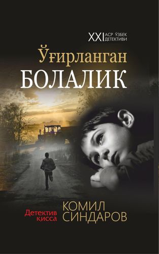 O'g'irlangan bolalik | Komil Sindarov, купить недорого