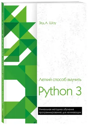 Python 3 ni o'rganishning oson yo'li | Shou Zed, купить недорого