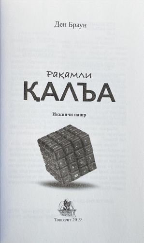 Den Braun: Raqamli qalʼa, купить недорого