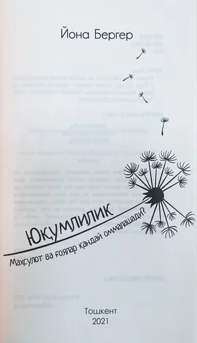 Yona Berger: Yuqumlilik. Mahsulot va g‘oyalar qanday ommalashadi (yumshoq muqova), купить недорого