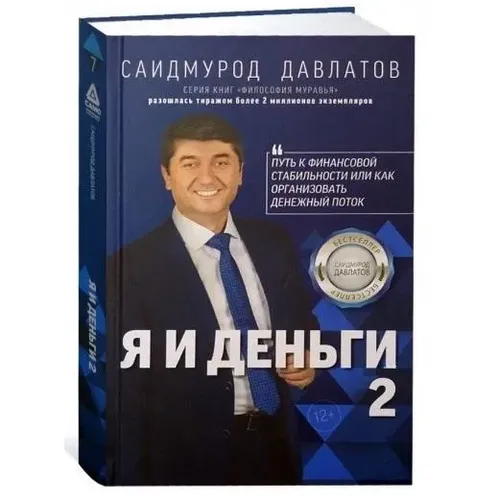 Саидмурод Давлатов: Я и деньги: мыслить как богатый человек (2 часть)