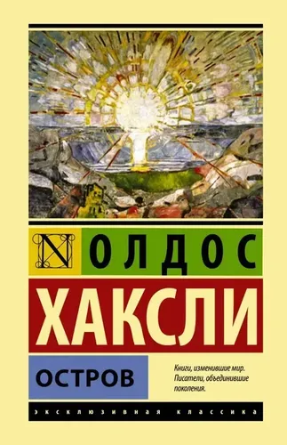 Остров | Хаксли Олдос, купить недорого