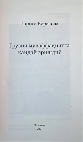 Larisa Burakova: Gruziya muvaffaqiyatga qanday erishdi, купить недорого