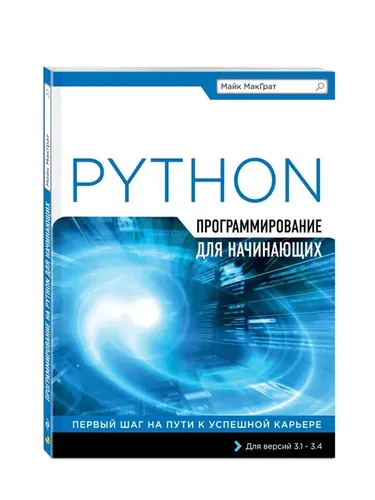 Python. Программирование для начинающих | МакГрат Майк