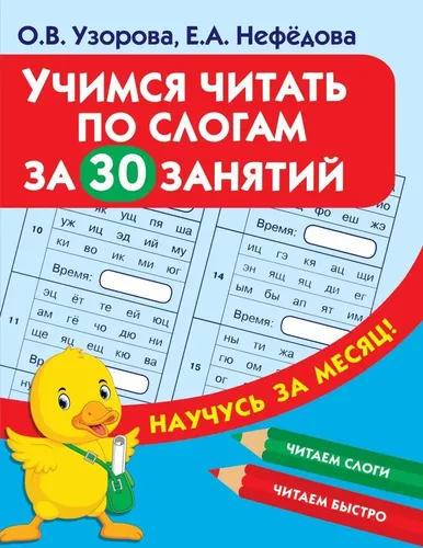 Учимся читать по слогам за 30 занятий | Узорова О. В.