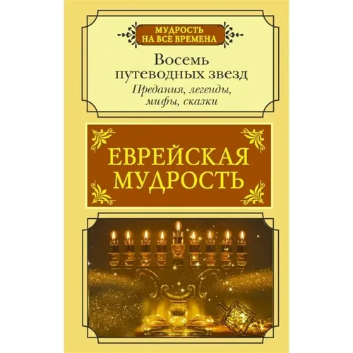 Еврейская мудрость. Восемь путеводных звезд: предания, легенды, мифы, сказки | Лифшиц-Артемьева Г. М.