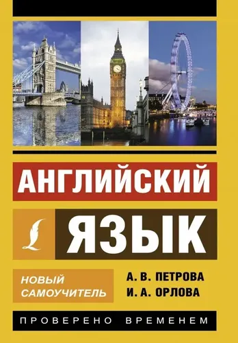 Английский язык. Новый самоучитель | Орлова Ирина Александровна, Петрова А. В.