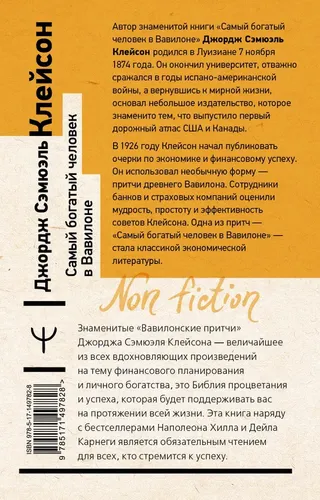 Самый богатый человек в Вавилоне. Классическое издание, исправленное и дополненное | Клейсон Джордж, sotib olish