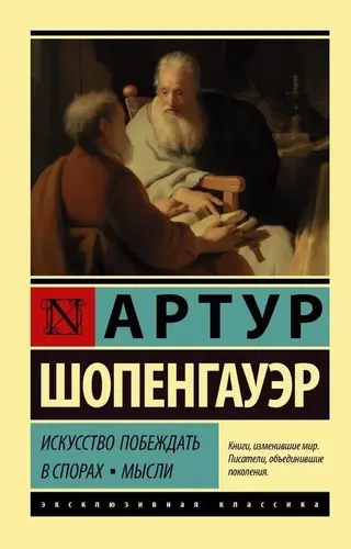 Искусство побеждать в спорах. Мысли | Шопенгауэр Артур