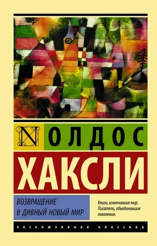 Возвращение в дивный новый мир | Хаксли Олдос, sotib olish