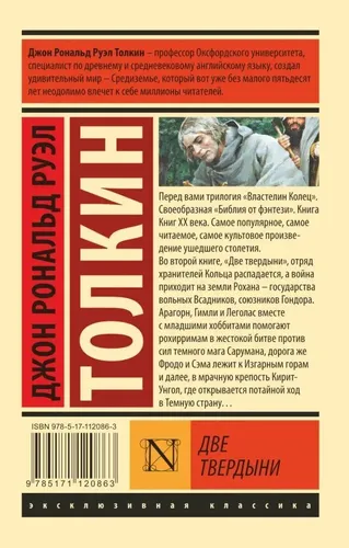 Властелин колец. Две твердыни | Толкин Джон Рональд Руэл, в Узбекистане