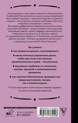 Техника речи. Как говорить красиво и легко добиваться целей | Ласкавая Елена Валентиновна, купить недорого