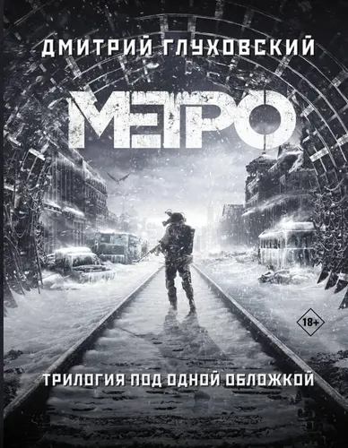 Трилогия: Метро 2033. Метро 2034. Метро 2035 | Дмитрий Глуховский, купить недорого