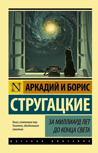 Dunyo oxirigacha bir milliard yil oldin | Strugatskiy Boris Natanovich, Strugatskiy Arkadiy Natanovich, в Узбекистане