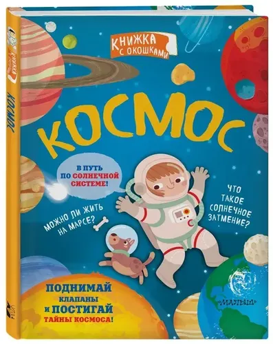 Космос. Книжка с окошками