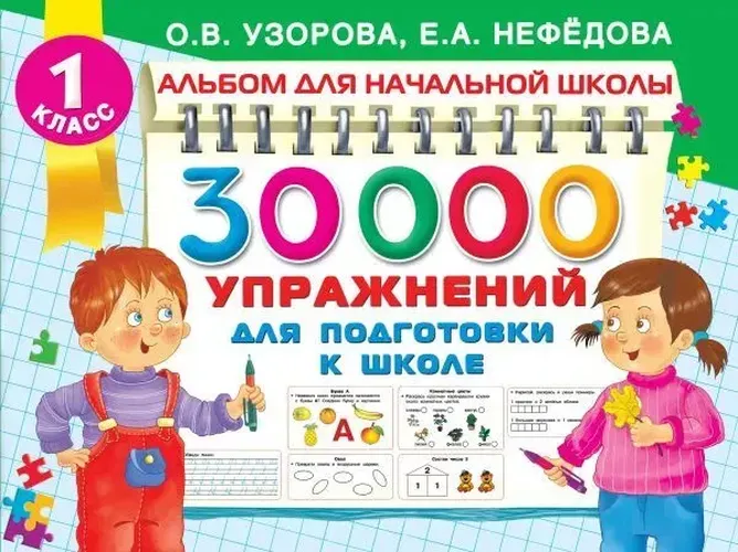 30000 упражнений для подготовки к школе | Узорова Ольга Васильевна