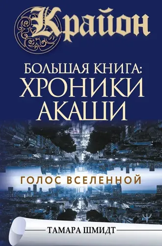 Крайон.Большая книга: Хроники Акаши. Голос Вселенной | Шмидт Тамара