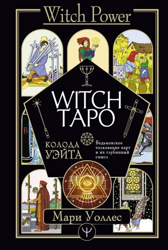 Witch Таро. Колода Уэйта. Ведьмовское толкование карт и их глубинный смысл | Уоллес Мари