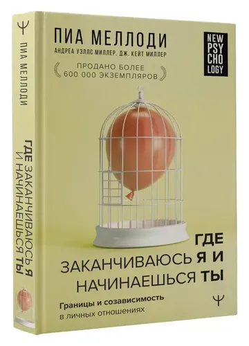 Где заканчиваюсь я и начинаешься ты. Границы и созависимость в личных отношениях | Меллоди Пиа, Миллер Андреа Уэллс