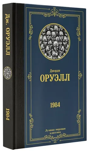 1984 | Оруэлл Джордж, 9500000 UZS