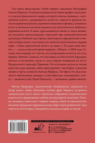 Ангела Меркель. Самый влиятельный политик Европы | Квортруп М., купить недорого