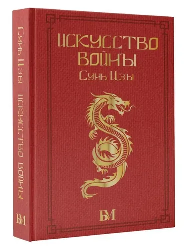 Искусство войны | Сунь-Цзы, фото № 15