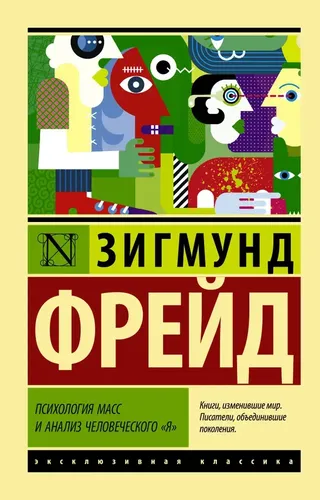 Психология масс и анализ человеческого "я" | Фрейд Зигмунд