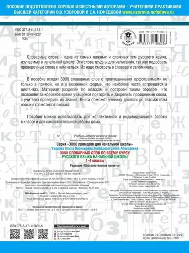 3000 словарных слов по всему курсу русского языка начальной школы. 1-4 классы | Нефёдова Елена Алексеевна, Узорова О. В, купить недорого