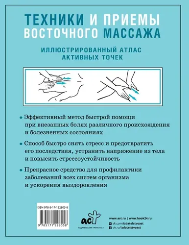 Техники и приемы восточного массажа. Иллюстрированный атлас активных точек | Лао Минь, купить недорого