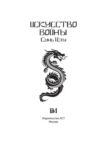 Искусство войны | Сунь-Цзы, фото № 17