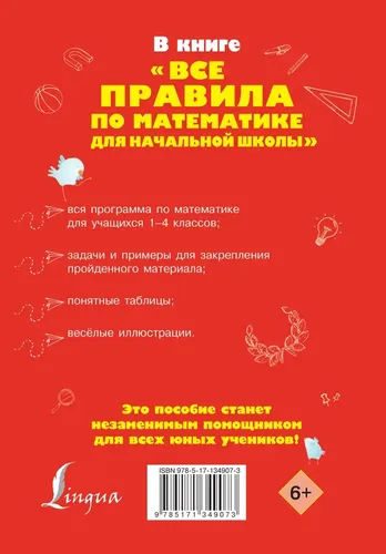 Все правила по математике для начальной школы | Разумовская Ольга, купить недорого