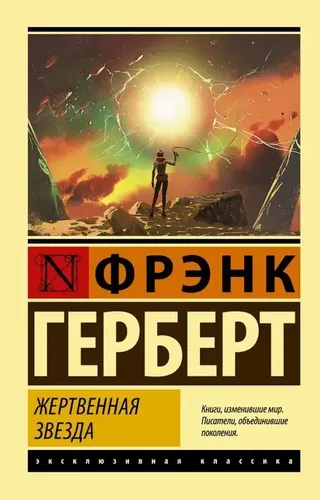 Жертвенная звезда | Герберт Фрэнк, купить недорого