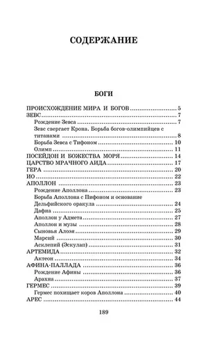 Легенды и мифы Древней Греции | Кун Николай Альбертович, фото № 4