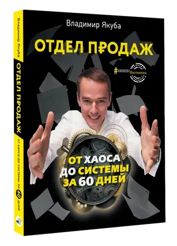 Отдел продаж: от хаоса до системы за 60 дней | Якуба Владимир Александрович