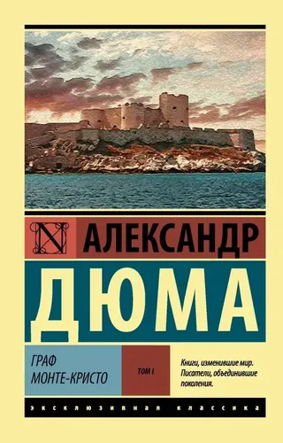 Граф Монте-Кристо Роман. В 2 т. Т. I. | Дюма Александр