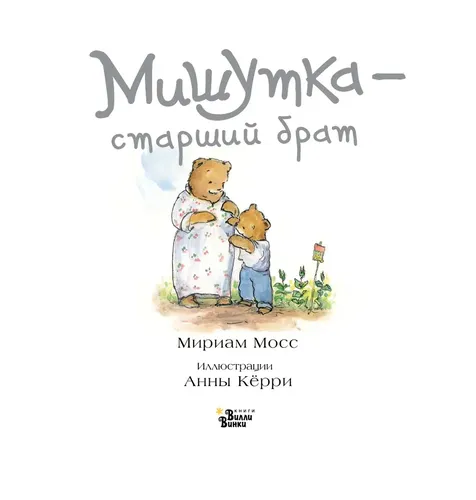 Мишутка - старший брат.. | Мосс Мириам, в Узбекистане