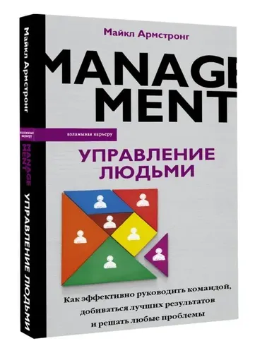 Управление людьми. Как эффективно руководить командой, добиваться лучших результатов и решать любые проблемы | Армстронг Майкл