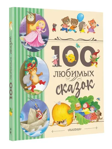 100 любимых сказок | Перро Шарль, Андерсен Ганс Христиан